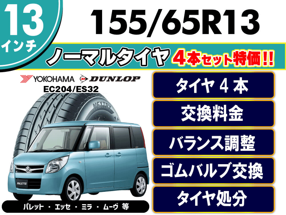 155/65R13 ノーマルタイヤ4本セット特価 | 三重県松阪市のタイヤ専門店【ウッドベル】