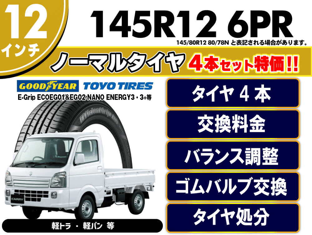 145R12 6PR ノーマルタイヤ4本セット特価 | 三重県松阪市のタイヤ専門店【ウッドベル】