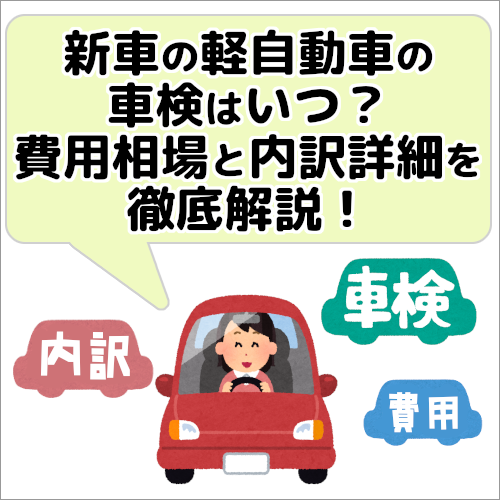 新車の軽自動車の車検はいつ 費用相場と内訳詳細を徹底解説 三重県松阪市で車検するならウッドベル
