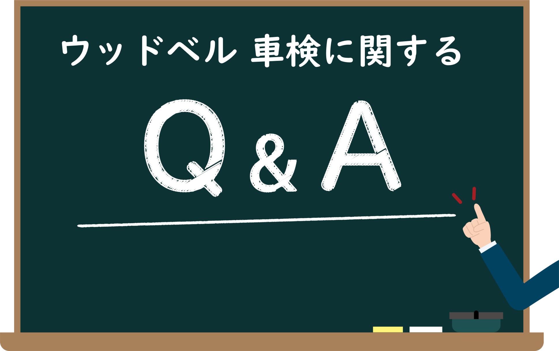車検 よくある質問 三重県松阪市の車検大型店ウッドベル